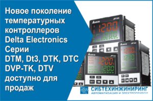 Read more about the article Новое поколение температурных контроллеров серии DTM, Dt3, DTK, DTC, DVP-TK, DTV