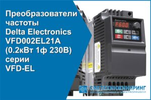 Read more about the article Преобразователи частоты Delta Electronics VFD002EL21A (0.2кВт 1ф 230В) серии VFD-EL уже в продаже