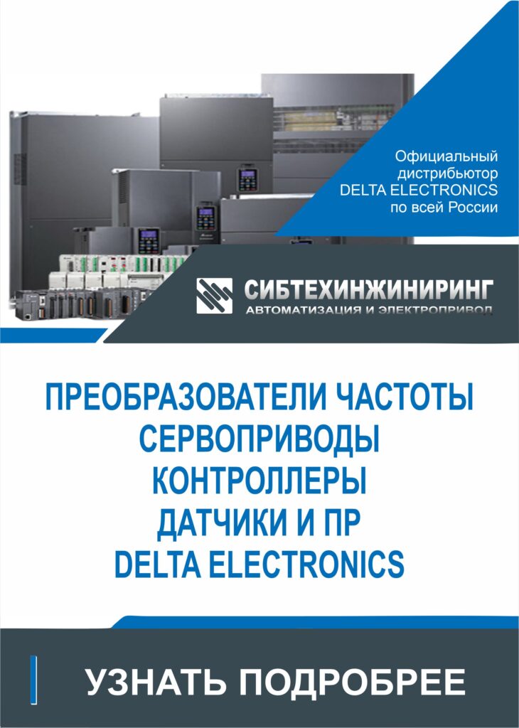 oficialnyj-distribyutor-delta-electronics-po-vsej-rossii