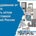 Оборудование от дельта купить оптом С доставкой по всей России
