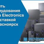 Купить оборудования Delta Electronics в Красноярске