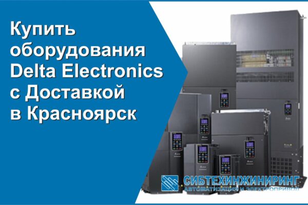 Купить оборудования Delta Electronics в Красноярске