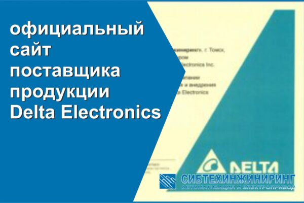 Официальный сайт поставщика продукции Delta Electronics